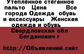 Утеплённое стёганное пальто › Цена ­ 500 - Все города Одежда, обувь и аксессуары » Женская одежда и обувь   . Свердловская обл.,Богданович г.